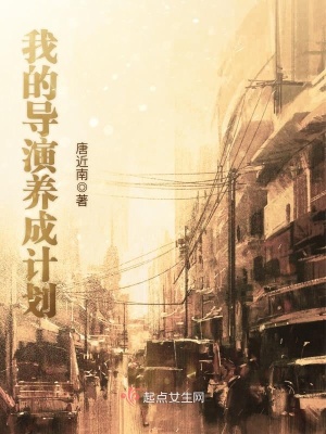 我的导演养成计划