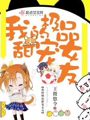 我的极品甜宠女友