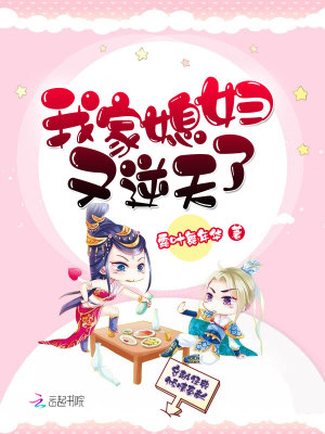 我家媳妇又逆天了