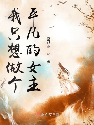 我只想做个平凡的女主