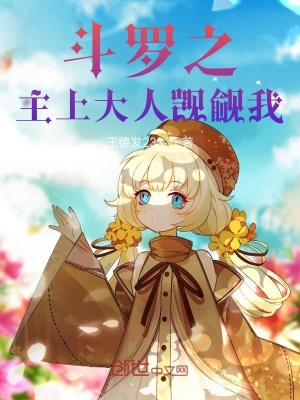 斗罗之主上大人觊觎我