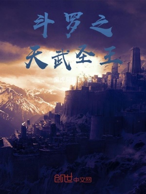 斗罗之天武圣王
