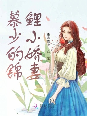 慕少的锦鲤小娇妻