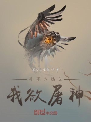 斗罗大陆之我欲屠神