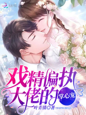 戏精偏执大佬的掌心宠