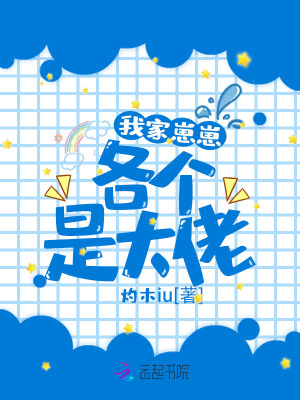 我家崽崽各个是大佬