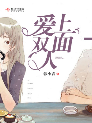 爱上双面人
