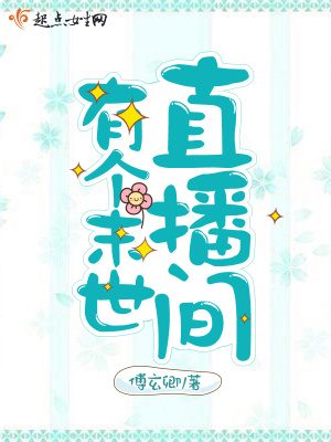 有个末世直播间