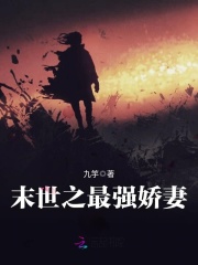 末世之最强娇妻