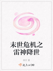 末世危机之雷神降世