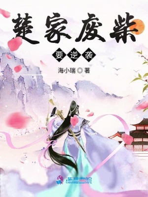 楚家废柴要逆袭