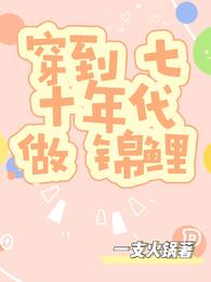 穿到七十年代做锦鲤