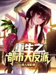 重生之都市大反派