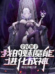 全民领主：我的魅魔能进化成神