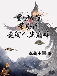 重回4岁，带空间走向人生巅峰